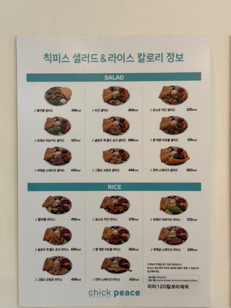 칙피스 신사점 샐러드 & 라이스 칼로리 정보
